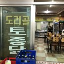 도리골토종닭 이미지
