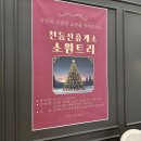천등산(제천) | 천등산휴게소 제천방향. 소원트리 이벤트 당첨후기