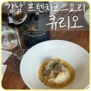 [강남] 신논현역 가성비 프렌치 파인다이닝 ‘큐리오’ 디너코스