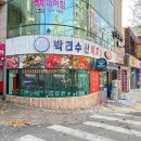 박리수산 이미지