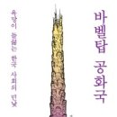 바벨탑 공화국 (강준만) 이미지