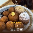 도너츠윤 구리점 | 동두천 도너츠 맛집, 도너츠윤 본점 방문 후기
