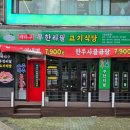 부천한돈고기식당 이미지