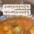 정가네만두샤브 이미지