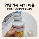 왕성체육관 | 24주 임당검사 수치 임당검사비용 채혈검사 결과 후기