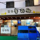 놀러와포차 이미지