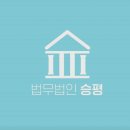 법무법인승평 - 서초구 서초대로54길 9-14 | 법무법인승평