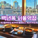 백년옥 서울역점
