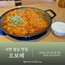 오보레 | 서면점심맛집 가성비 좋게 먹기 좋은 오보레 서면