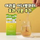 여리울 이너별워터 효과 성분 내돈내산 후기