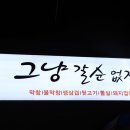 마꼬창 신용화점 | 아산 용화동막창 그냥갈순없자나 / 인생막창 ♥