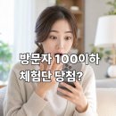 블로그 체험단 추천｜일 방문자 100 이하 초보 블로거도 당첨되는 디너의 여왕 후기