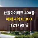 민락풍경채정서정공인중개사사무소 | 의정부시 민락동 산들아이파크 408동 매매 4억 8,000 121/99㎡ [민락풍경채정서정부동산] 민락동전문부동산