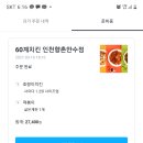 60계인천만수점
