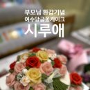 지음 | 여수 환갑여행 가이드 | 바다지음 식당 후기 + 시루애 앙금꽃케이크 주문 리얼후기