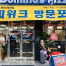도미노피자 광양서천점 이미지
