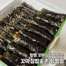 송촌꼬마김밥함평점