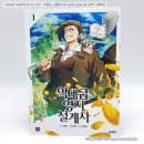 영주보링 | [웹툰단행본] 만화 『역대급 영지 설계사』 1권 초판 후기 : 와 이걸 소재로?