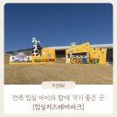 임실자연농원 | 갈만한 곳 | 피자 만들기 체험부터 맛집, 산책, 키즈카페, 동물 먹이주기 체험까지 : 임실치즈테마파크