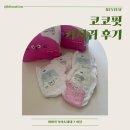 코코핏 | 여름기저귀 추천 | 청담동 엄마들이 선택한 화학성분 없는 코코핏 기저귀 후기