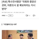 특수전사령관 &#34;국회와 중앙선관위, 여론조사 꽃 확보하라는 지시 받아&#34; 이미지