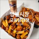 [네몽 리뷰] 망원시장 먹거리 교동닭강정 망원역 맛집 후기 (닭강정, 새우강정)