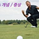 &#39;YIPS&#39;의 개념과 극복 이미지