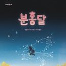 분홍달