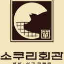소쿠리회관