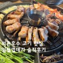 일월고기 | [송파] 석촌호수 고기 맛집 일월껍데기 솔직 후기