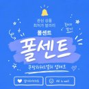 앱테크 추천/ 폴센트 경유 쇼핑으로 열쇠 90개 모아 도미노피자 공짜로 먹은 후기!