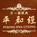 평화경 / 平和經 / Pyeong Hwa Gyeong - 56 - 5. 축복은 하나님의 소망인 참가정을 이루는 것 이미지