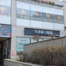 유나 NAIL