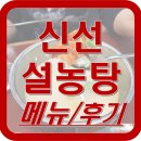 우소보소 | 신선설농탕, 설렁탕 맛집, 메뉴 가격 후기 중동점