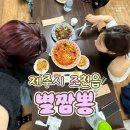 뒷마을 | [제주시/조천읍] 제주에서 매운짬뽕🌶으로 유명하다길래..'별짬뽕' 후기⭐(+꽈리고추쟁반짜장)