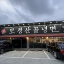 모정산골냉면 네이버블로그