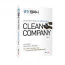 클린 컴퍼니 이미지