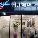 에이치제이헤어(HJ헤어)