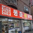 동춘칡냉면 - 연수구 옥련로99번길 44 | [안산 맛집] 쫄깃한 명태회냉면과 진국 콩국수! 안산노포맛집 '동춘칡냉면' (안산 점심 추천)