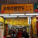 코끼리왕만두 - 군포시 산본로323번길 15 | 코끼리왕만두