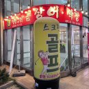 멍텅구리 | [서울 성수] 연예인 셀럽들이 방문하는 성수동맛집 : 멍텅구리꼼장어막창 솔직후기