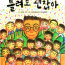 틀려도 괜찮아 이미지