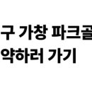 가창파크골프장 이미지