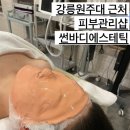 강릉문성고등학교 | 강릉피부샵 썬바디에스테틱 강릉원주대 근처 피부관리맛집
