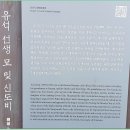 유석 선생 묘 및 신도비 이미지