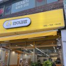 연이김밥 이미지