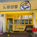 노랑강정둔촌