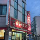 무공해옹기곱창막창구이 | [순천 맛집] 무공해옹기곱창막창구이/ 막창맛집/ 곱창전골/ 금당 현지인 맛집