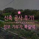 내외 건축사사무소 | (신축 공사 후기1) 건축사사무소 선택하기