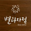 별과자점